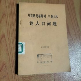 马克思 恩格斯列宁斯大林 论人口问题