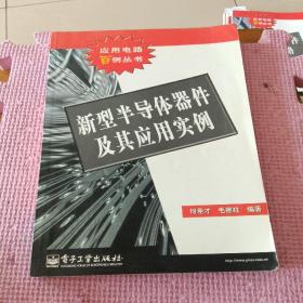 新型半导体器件及其应用实例