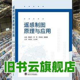 遥感制图原理与应用 张德福王文福梅晓丹李丹郑树峰曲建光 武汉大学出版社 9787307226234