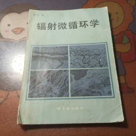 辐射微循环学