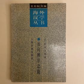 （原版旧书）通向禅学之路：海外汉学丛书