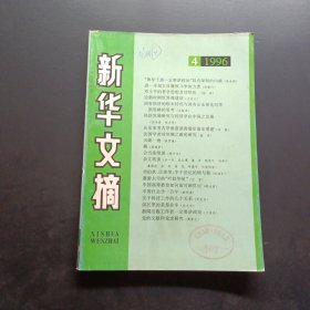 新华文摘1996 4