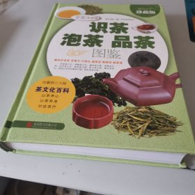 识茶，泡茶，品茶图鉴