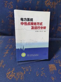 电力系统中性点接地方式及运行分析