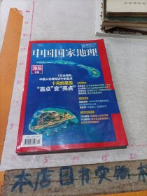 中国国家地理（2022年10）