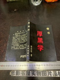 奇书 厚黑学