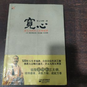 宽心：星云大师的人生幸福课