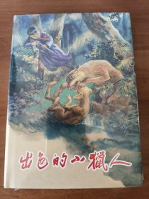 出色的小猎人 上美32开精装连环画