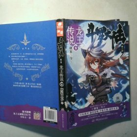 龙王传说 8  斗罗大陆 第3部