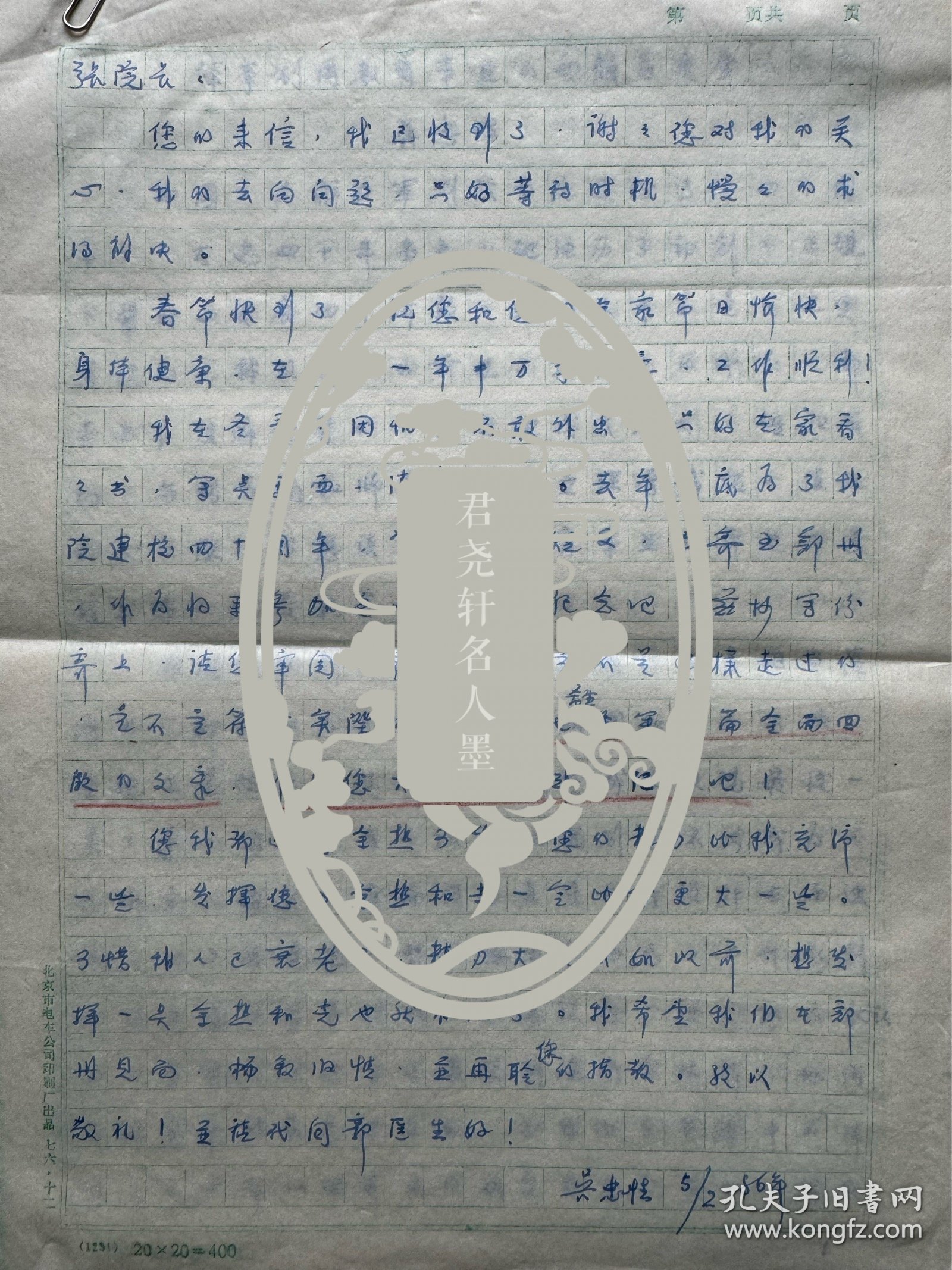 吴*邦国父亲吴忠性致张戈信札1页无封附手稿11页。吴忠性（1912-1999），安徽肥东人。进军西*藏行军路线图的制作人。1936年毕业于"中央陆地测量学校"地图制图专业，曾任国民党政府陆地测量局制图科技术员，陆地测量学校教官、科长。建国后历任西南军*区测绘分局制图科代理科长，解放*军测绘学院制图系主任、教授，中国测绘学会理事。长期從事地图制图学教学工作。著有《国家大地图集地图投影的选择和设计》等