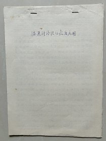 【名家经验手稿】---江西省著名老中医 张了然(1922-1985)70年代手稿：《温通经络法的临床应用》用于治疗胸痹、中风证、痹证、妇女痛经、闭经等。