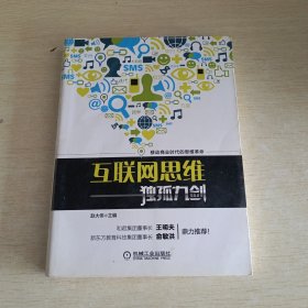 互联网思维独孤九剑：移动互联时代的思维革命