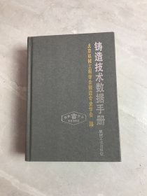 铸造技术数据手册