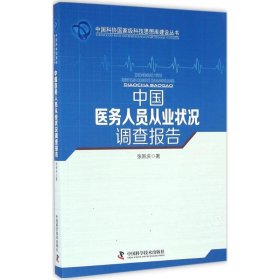 中国医务人员从业状况调查报告