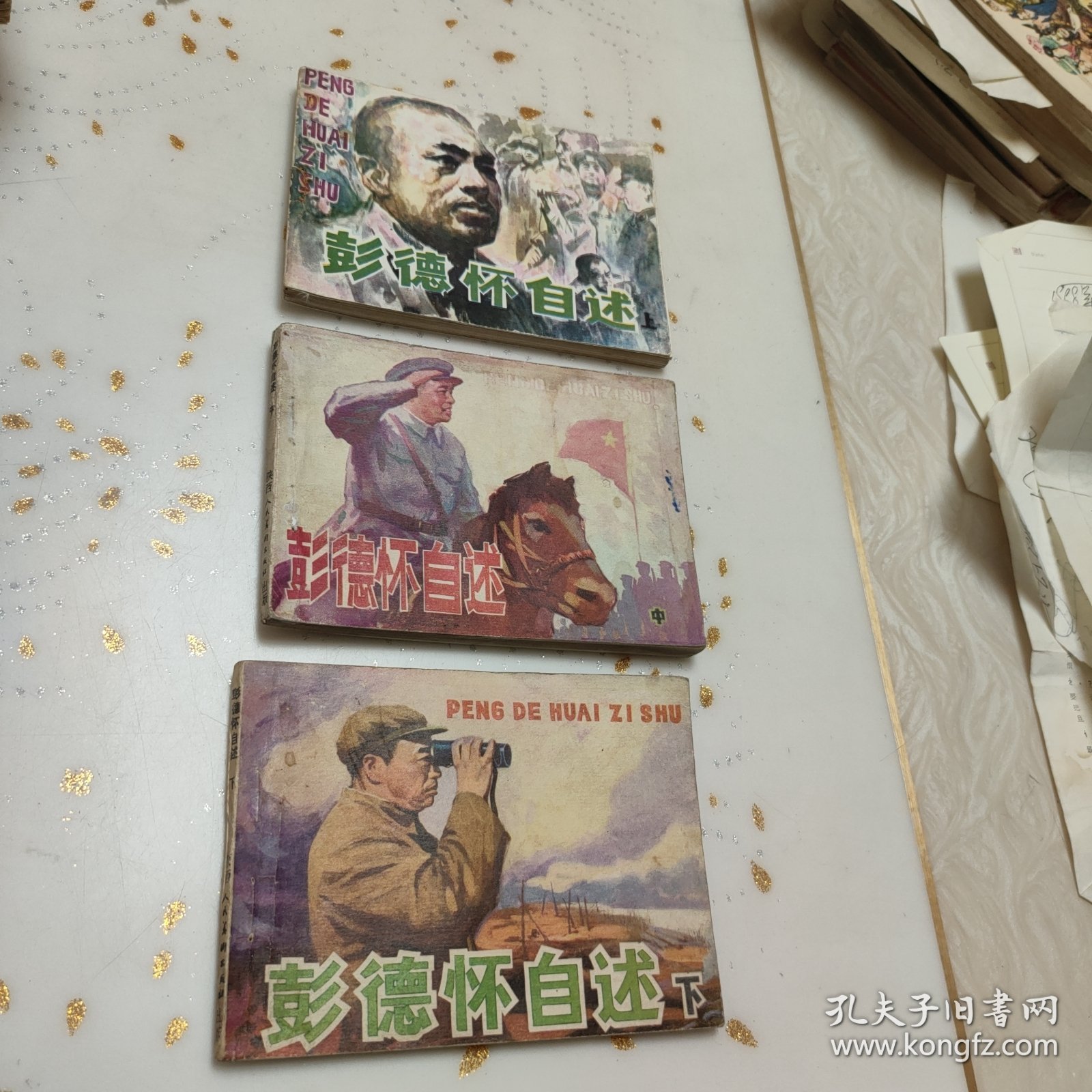 连环画:彭德怀自述（上中下）