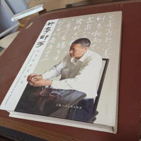 竹亭印存 : 劉葆國(guó)篆刻精粹