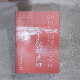 20世纪中国纪实文学文库：千秋功过纪实（第一卷）