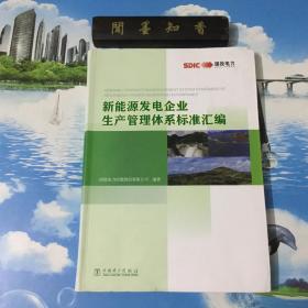 正版现货    新能源发电企业生产管理体系标准汇编   一版一印    内页无写划