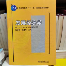 发展经济学/普通高等教育“十一五”国家级规划教材·21世纪经济与管理规划教材·经济学系列