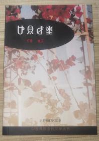 彝族书籍《根与花 》阿蕾 彝文书