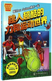 漫画科学系列--跳入超酷的力和运动世界