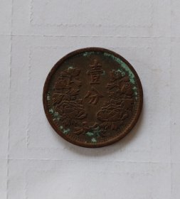 伪满洲国康德三年壹分铜币24MM（民国钱币）