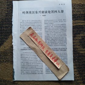 报刊杂志散页：叶剑英汪东兴密谈处置四人帮