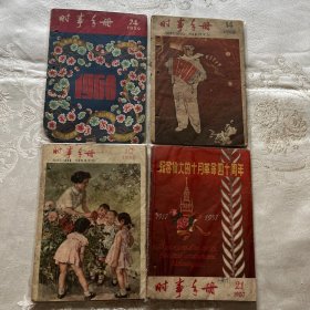 五十年代。时事手册（4册合售）