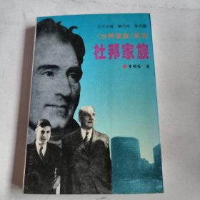 杜邦家族