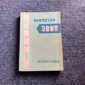 初中数学复习资料 习题解答