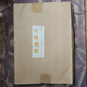 中国书画2010年第7期（未开封）