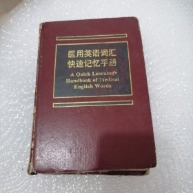 医用英语词汇快速记忆手册