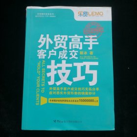 外贸高手客户成交技巧