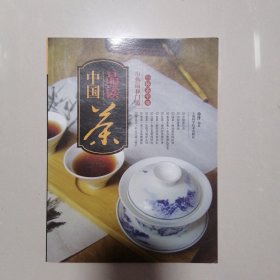 品读中国茶：一杯茶里那一串热闹和门道