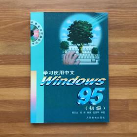 学习使用中文Windows 95.初级