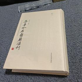 齐鲁珍存医籍汇刊 卷三 便易良方