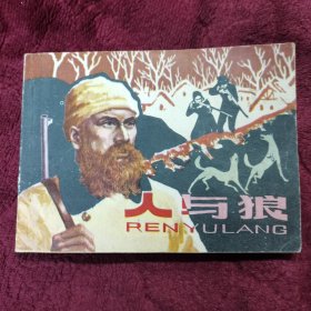 连环画〈人与狼〉上海人民美术出版社一版一印。