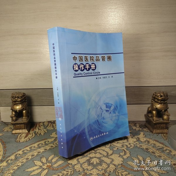 中国医院品管圈操作手册