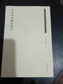 荣宝斋书法集字系列丛书·金文诗词联句集字