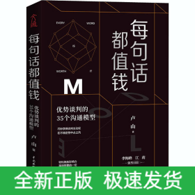 每句話都值錢 優(yōu)勢談判的35個溝通模型