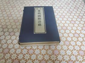 再版普明国师语录 2册全