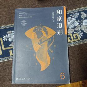 语文素养读本丛书（高中卷6）：和家道别