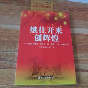 继往开来创辉煌 : 中国人民银行“回顾十一五　展
望十二五”专题文集