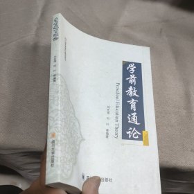 學前教育通論