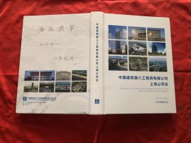 中国建筑第八工程局有限公司上海公司志