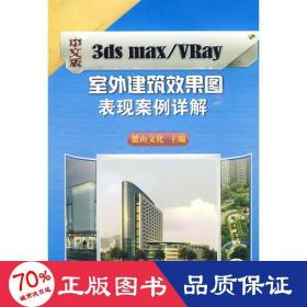 中文版3ds max/vray室外建筑效果圖表現案例詳解 圖形圖像 麓山科技