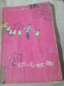 幼儿故事