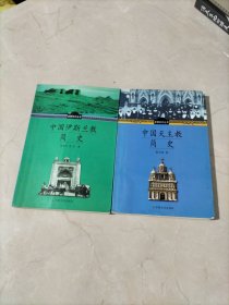 中国伊斯兰教简史+中国天主教简史（2册合售）