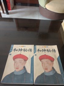 和珅秘传(上下)