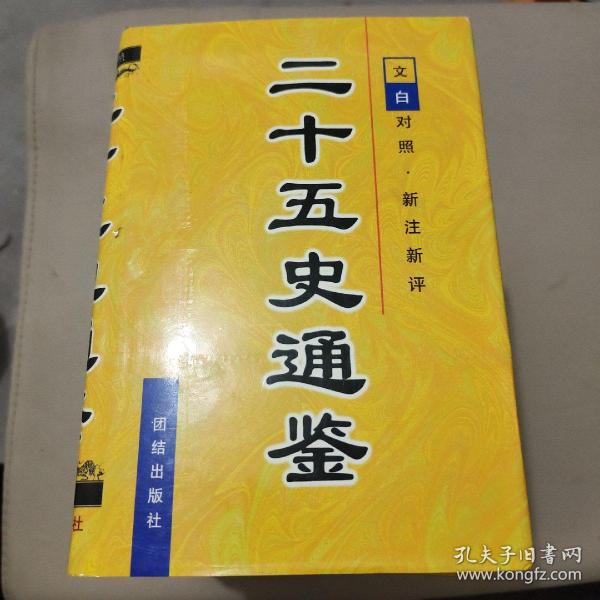 二十五史通鉴 (全六卷):文白对照 新注新评.第一卷